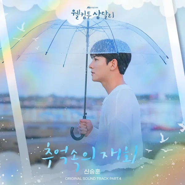 دانلود آهنگ Reunion (Welcome to Samdal-ri OST Part.4) Shin Seung Hun